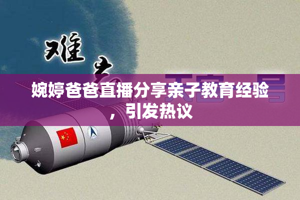 婉婷爸爸直播分享亲子教育经验，引发热议
