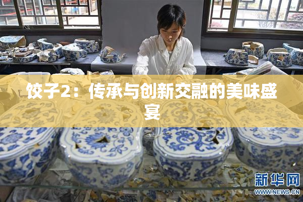 饺子2：传承与创新交融的美味盛宴