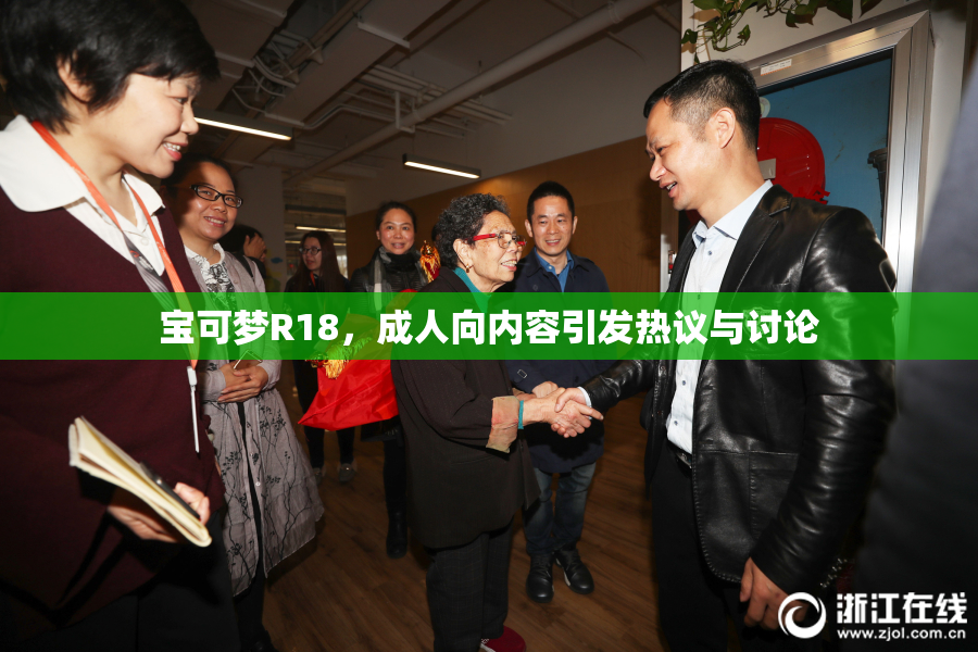 宝可梦R18，成人向内容引发热议与讨论