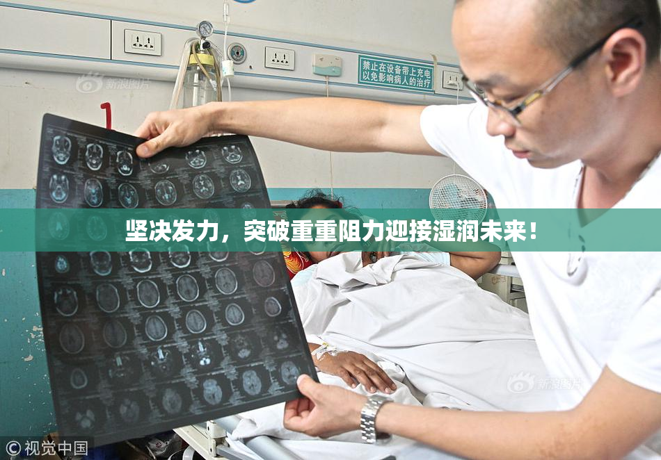 坚决发力，突破重重阻力迎接湿润未来！