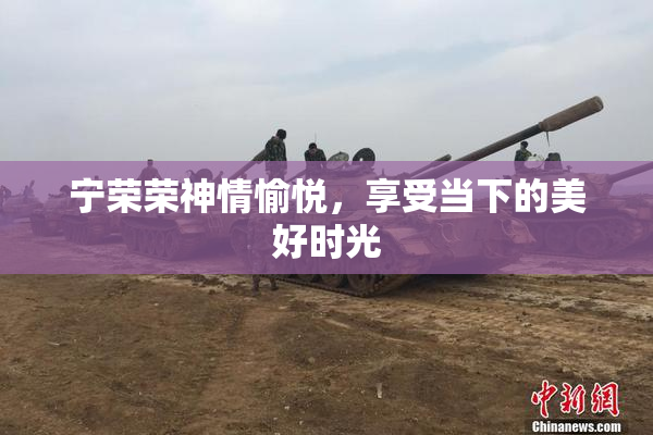 宁荣荣神情愉悦，享受当下的美好时光