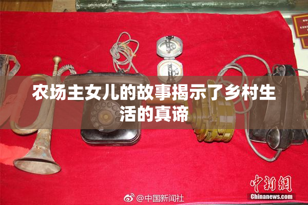 农场主女儿的故事揭示了乡村生活的真谛