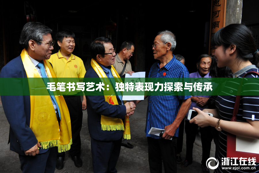 毛笔书写艺术：独特表现力探索与传承