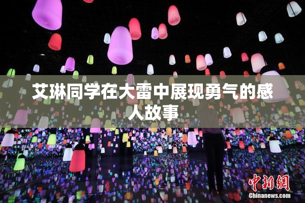 艾琳同学在大雷中展现勇气的感人故事