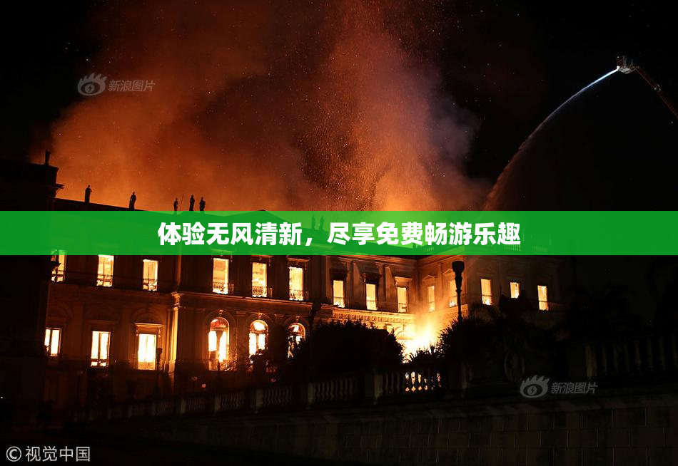 体验无风清新，尽享免费畅游乐趣