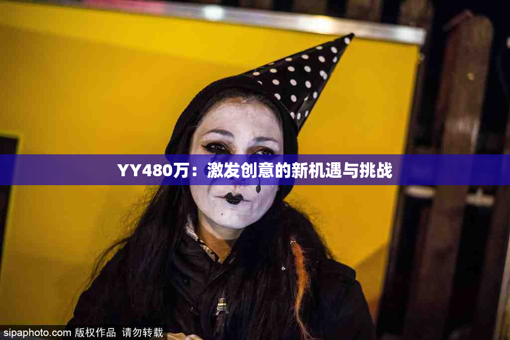 YY480万：激发创意的新机遇与挑战