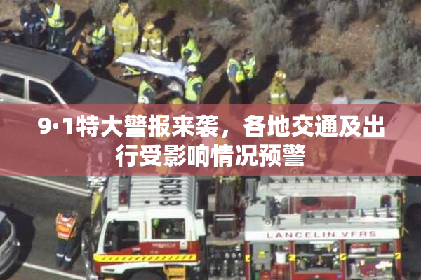 9·1特大警报来袭，各地交通及出行受影响情况预警