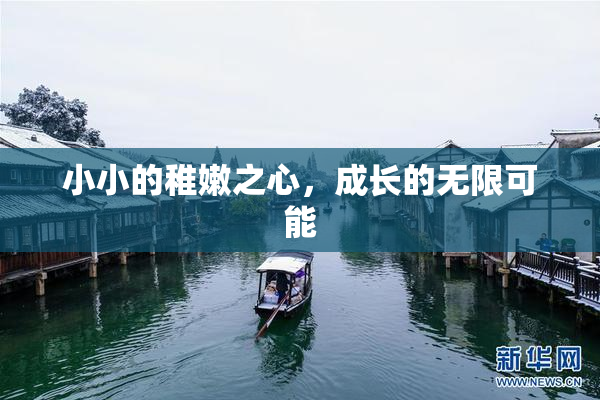 小小的稚嫩之心，成长的无限可能
