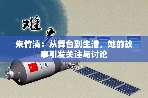 朱竹清：从舞台到生活，她的故事引发关注与讨论