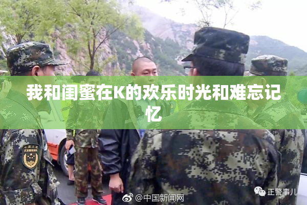 我和闺蜜在K的欢乐时光和难忘记忆