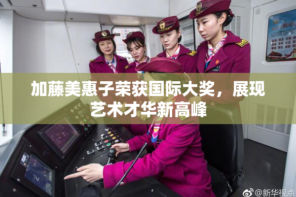 加藤美惠子荣获国际大奖，展现艺术才华新高峰