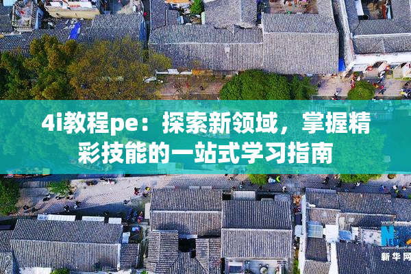 4i教程pe：探索新领域，掌握精彩技能的一站式学习指南