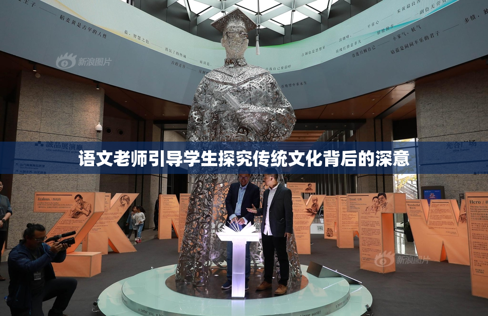 语文老师引导学生探究传统文化背后的深意