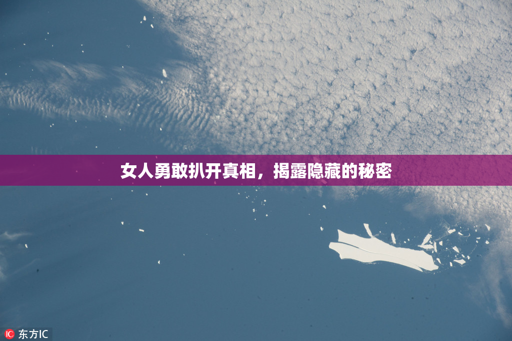 女人勇敢扒开真相，揭露隐藏的秘密