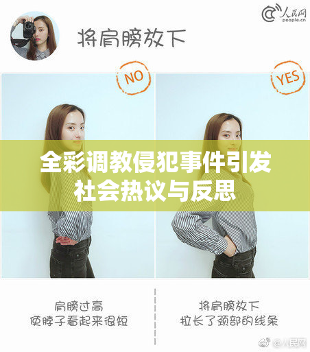 全彩调教侵犯事件引发社会热议与反思