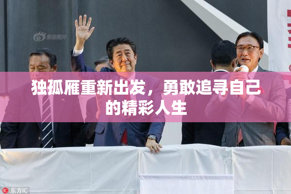 独孤雁重新出发，勇敢追寻自己的精彩人生