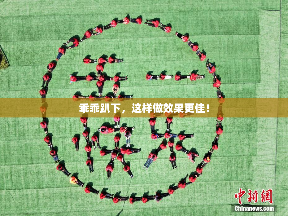 乖乖趴下，这样做效果更佳！