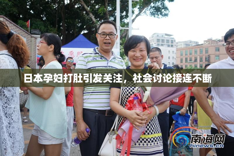 日本孕妇打肚引发关注，社会讨论接连不断