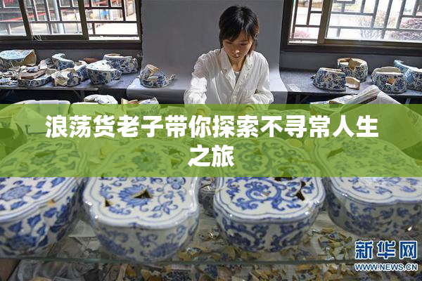 浪荡货老子带你探索不寻常人生之旅