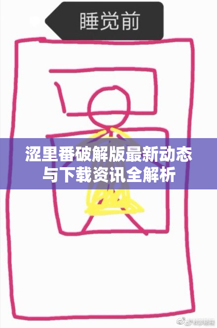 涩里番破解版最新动态与下载资讯全解析