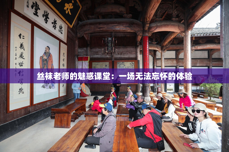 丝袜老师的魅惑课堂：一场无法忘怀的体验