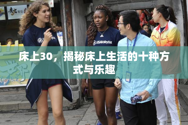 床上30，揭秘床上生活的十种方式与乐趣