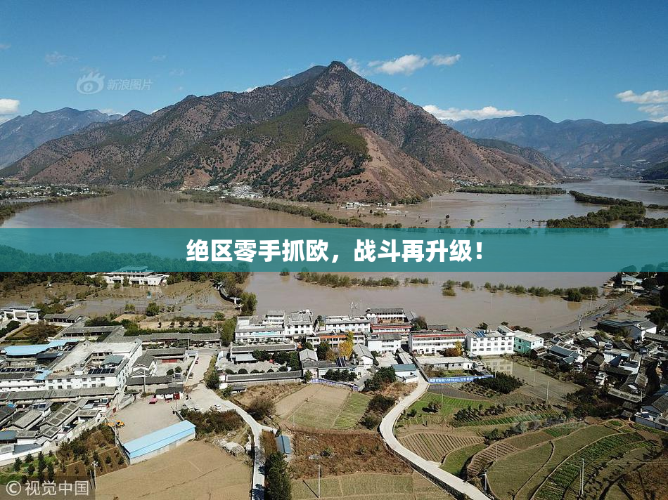 绝区零手抓欧，战斗再升级！