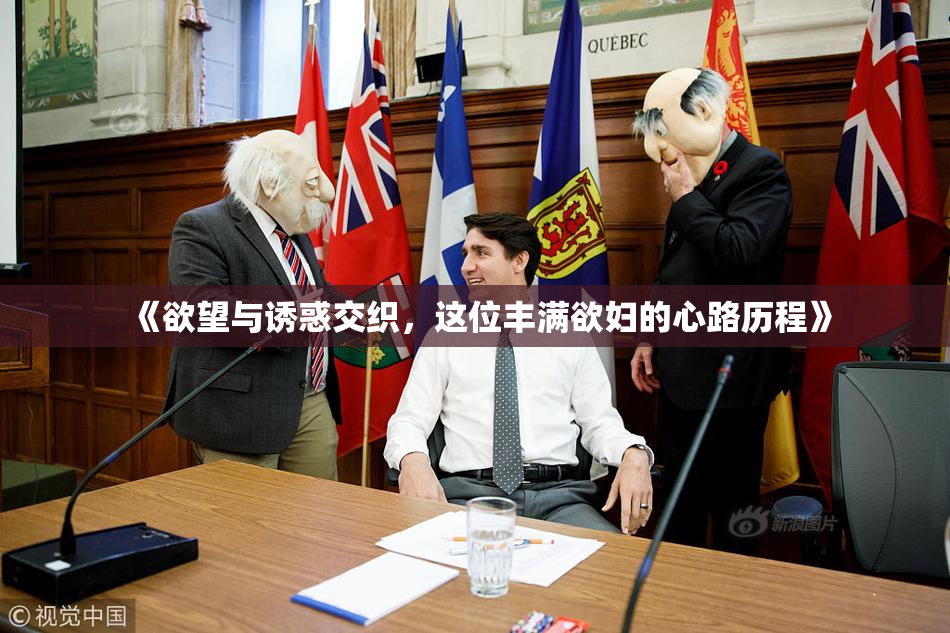 《欲望与诱惑交织，这位丰满欲妇的心路历程》