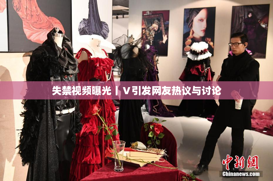 失禁视频曝光丨Ⅴ引发网友热议与讨论