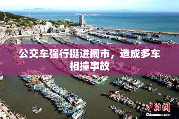 公交车强行挺进闹市，造成多车相撞事故