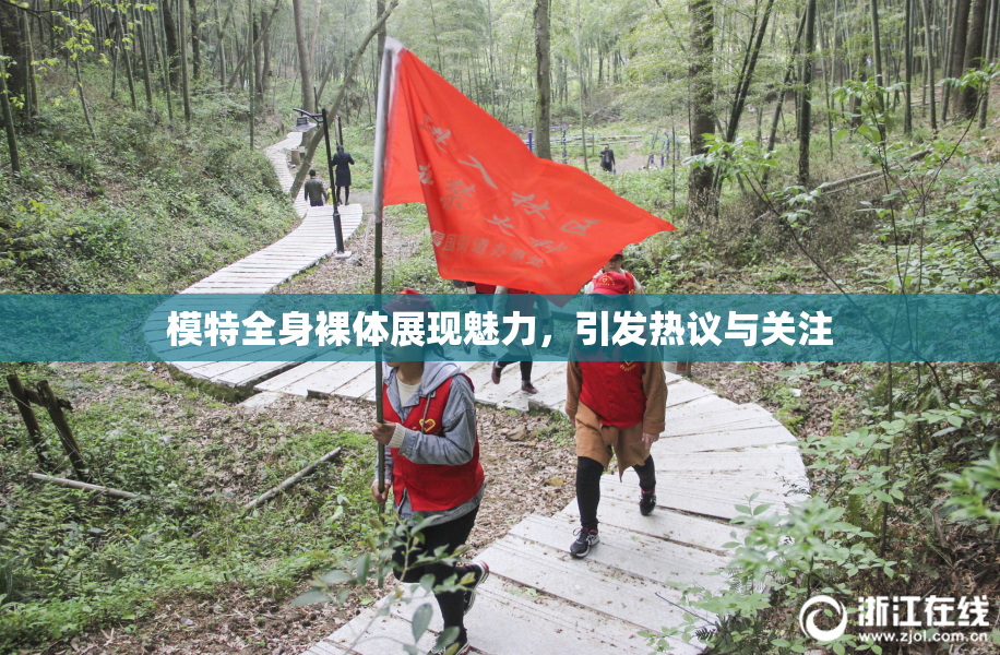 模特全身裸体展现魅力，引发热议与关注