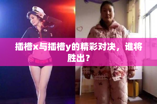 插槽x与插槽y的精彩对决，谁将胜出？