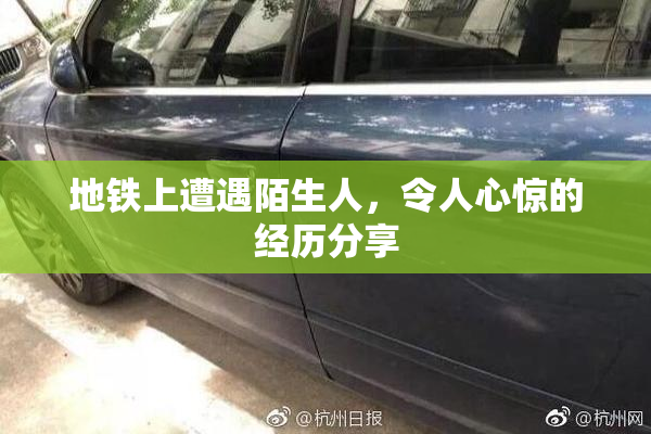 地铁上遭遇陌生人，令人心惊的经历分享