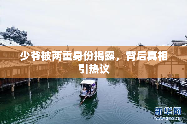少爷被两重身份揭露，背后真相引热议