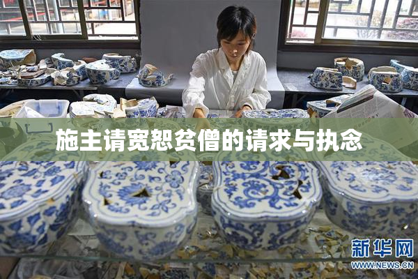 施主请宽恕贫僧的请求与执念