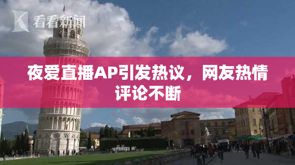 夜爱直播AP引发热议，网友热情评论不断