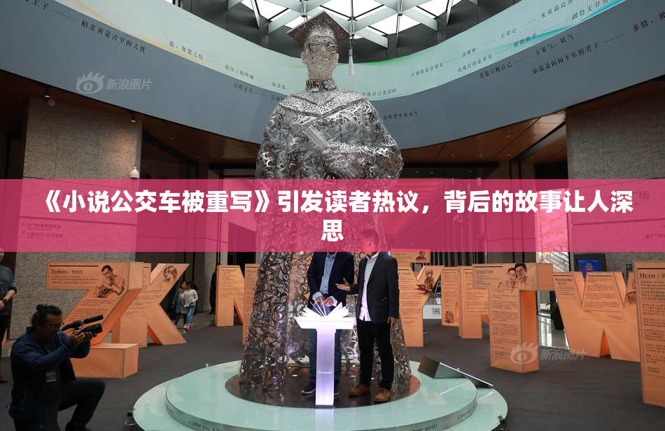 《小说公交车被重写》引发读者热议，背后的故事让人深思