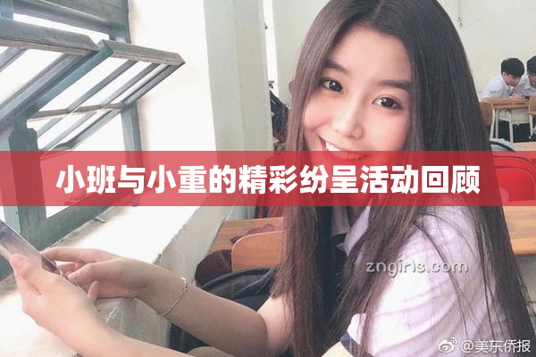小班与小重的精彩纷呈活动回顾