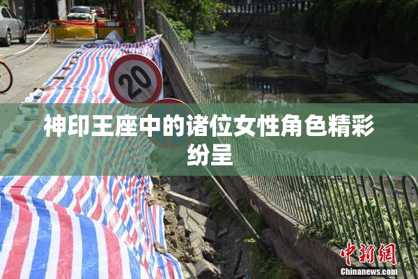 神印王座中的诸位女性角色精彩纷呈
