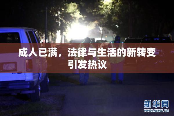 成人已满，法律与生活的新转变引发热议
