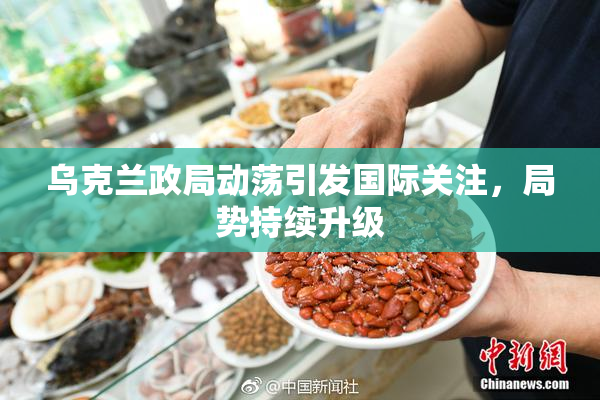 乌克兰政局动荡引发国际关注，局势持续升级