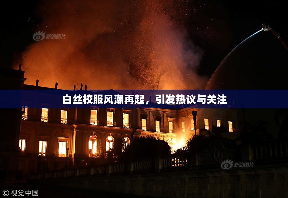 白丝校服风潮再起，引发热议与关注