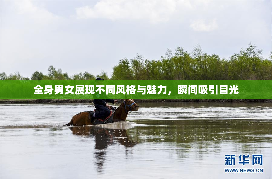 全身男女展现不同风格与魅力，瞬间吸引目光