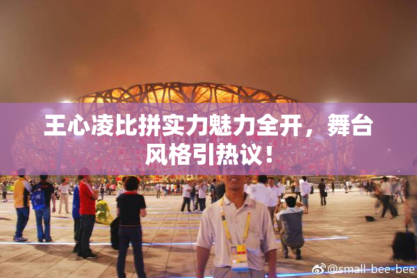 王心凌比拼实力魅力全开，舞台风格引热议！