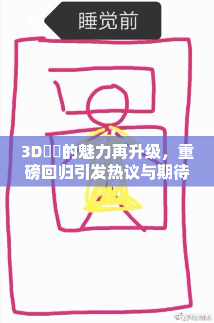 3D姉弚的魅力再升级，重磅回归引发热议与期待