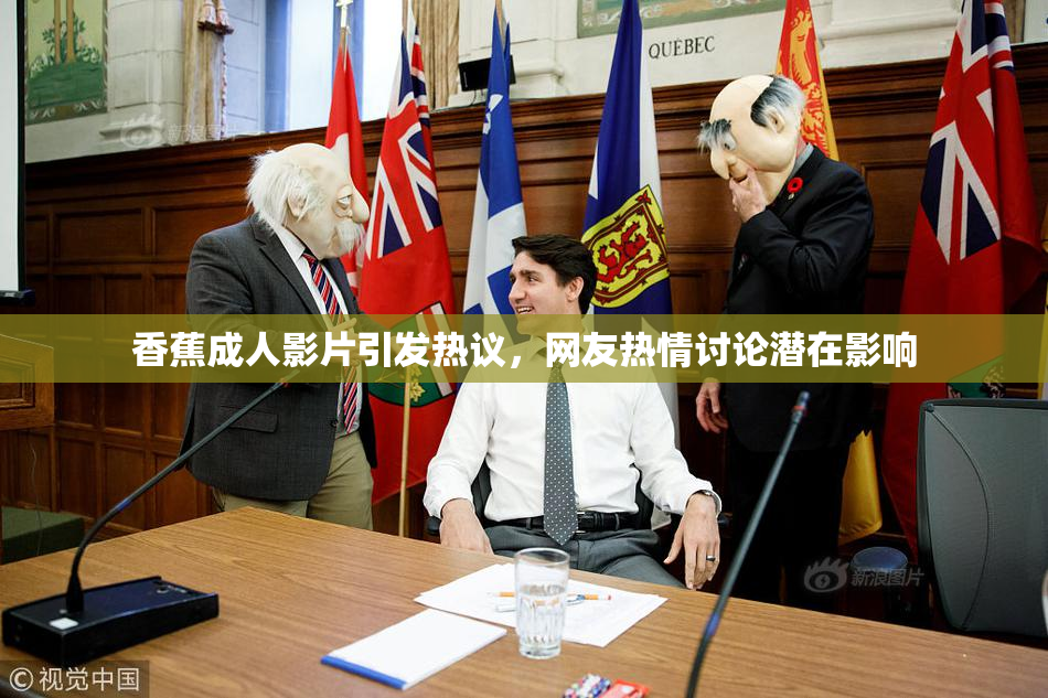 香蕉成人影片引发热议，网友热情讨论潜在影响