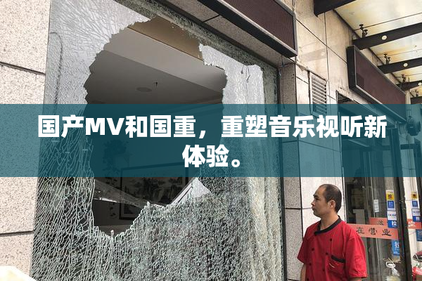国产MV和国重，重塑音乐视听新体验。