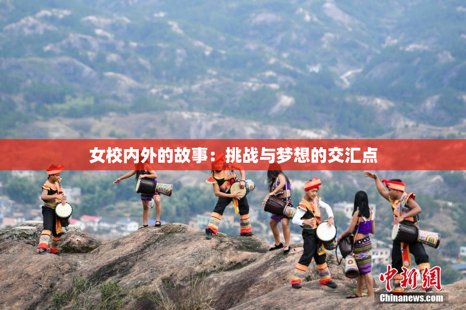 女校内外的故事：挑战与梦想的交汇点