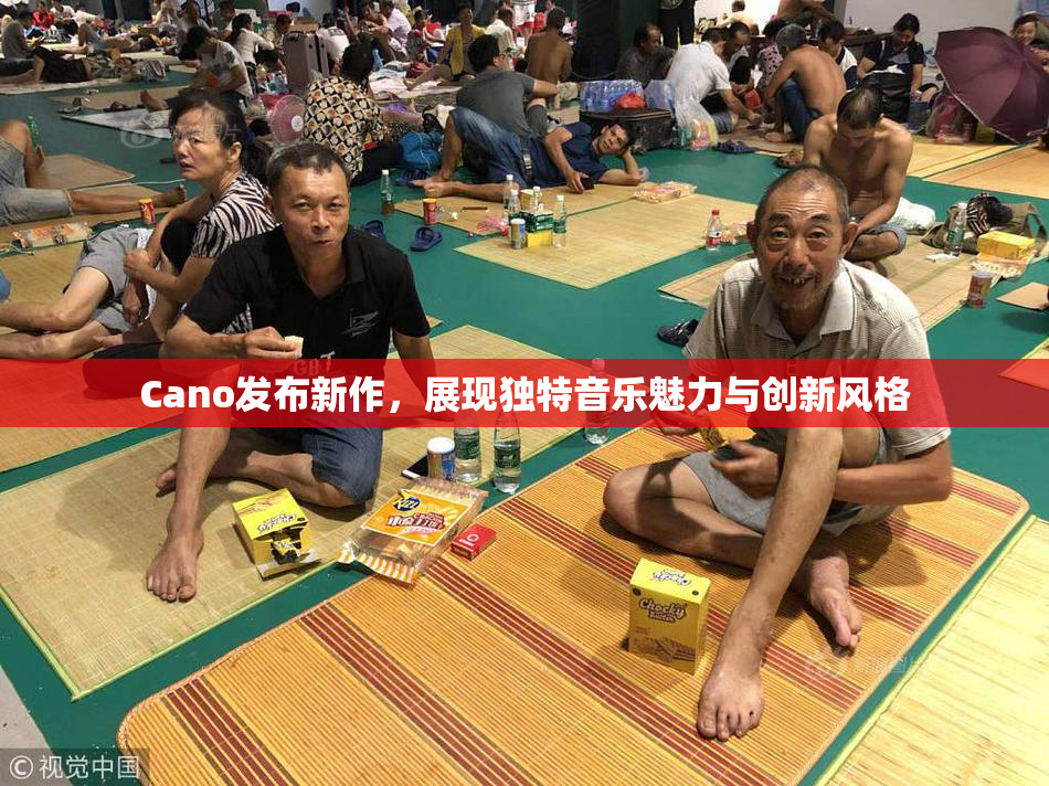 Cano发布新作，展现独特音乐魅力与创新风格