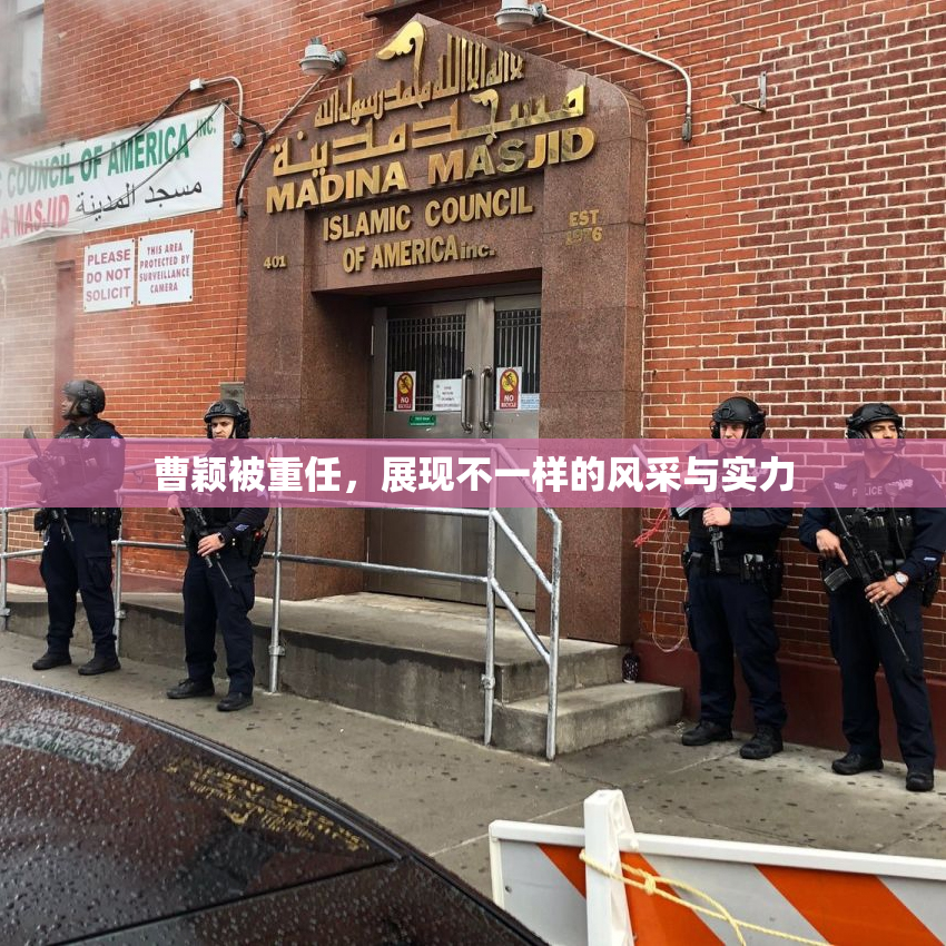 曹颖被重任，展现不一样的风采与实力